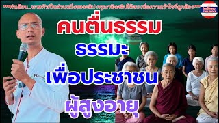 #คนตื่นธรรม ธรรมะเพื่อประชาชนผู้สูงอายุ อยากให้กลุ่มต่อต้านมาดูหน่อย ว่าสุภาพพอหรือเปล่า