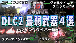 【地球防衛軍6】DLC2ウイングダイバー最弱武器4選【使い方を教えて欲しい】 #地球防衛軍6 #edf6 #ウイングダイバー  #ゆっくり解説 #ゆっくり実況 #dlc2