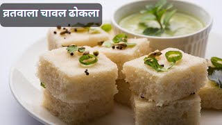 इस तरीके से बनाए व्रतवाला चावल ढोकला | उपवास का ढोकला | Farali Dhokla Recipe | Shravan/Sawan Special