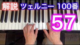 【解説】ツェルニー100番・57（ゆっくり丁寧） 〜ムジカ・アレグロ 大橋ひづる〜