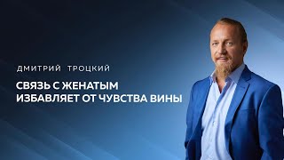 СВЯЗЬ С ЖЕНАТЫМ ИЗБАВЛЯЕТ ОТ ЧУВСТВА ВИНЫ. Дмитрий Троцкий