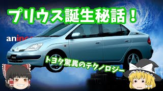 ゆっくり解説　プリウス誕生の秘話とハイブリッド車の仕組みを簡単に解説。次世代のクルマ作りを目指すトヨタ開発者！