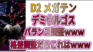 【D2メガテン】デミウルゴス上方修正来たよ♪