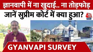 Gyanvapi Masjid Survey: ज्ञानवापी में ना खुदाई.. ना तोड़फोड़, जानें सुप्रीम कोर्ट में क्या हुआ?