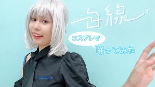 【学マス】白線 コスプレで【踊ってみた】