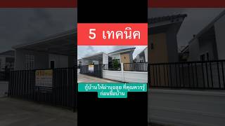 5 เทคนิค กู้บ้านให้ผ่านฉลุยที่คุณควรรู้ #แหม่มมาร์โคนี #บ้านระยอง #สินเชื่อบ้าน #บ้านราคาถูก