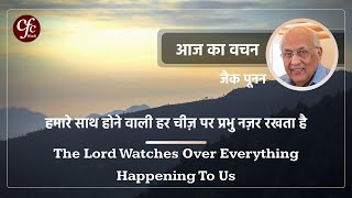 अप्रैल 30 | आज का वचन | हमारे साथ होने वाली हर चीज़ पर प्रभु नज़र रखता है | जैक पूनन