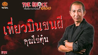 เที่ยวบินขนผี คุณไข่ตุ๋น l TheShock13