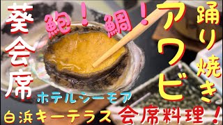 【白浜でアワビの踊り焼き】鮑、鯛、刺身など海鮮料理満載！白浜キーテラス、ホテルシーモアの会席料理！ #鮑 #白浜会席料理 #和歌山グルメ #キーテラス #ホテルシーモア #海鮮料理