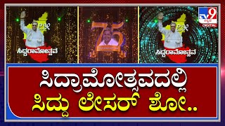 Siddaramotsava: ಸಿದ್ರಾಮೋತ್ಸವದಲ್ಲಿ ಲೇಸರ್‌ ಶೋ ಮೂಲಕ ಸಿದ್ದು ಜೀವನ ಚರಿತ್ರೆ | Tv9 Kannada