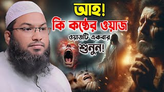 আহ! কি কষ্টের ওয়াজ। ইসমাইল বুখারী কাশিয়ানী ওয়াজ ২০২৫ - ismail bukhari kashiani waz 2025 - new waz