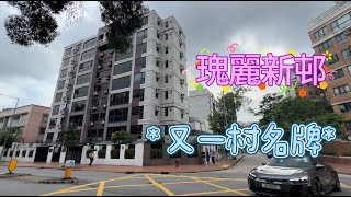 又一村 瑰麗新村 Grandeur Villa 1座 實用 1022' 『睇裝修 睇戶型』低密度屋苑 私隱度高 #達之路 #九龍塘站 #九龍豪宅 #Catherine #帶你睇樓 #香港樓市2023