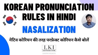 Korean Pronunciation Rules Explained in Hindi - Nazalisation Rule