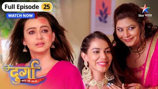 Durga Mata Ki Chhaya | Durga ko zinda paakar shocked hui Damini | FULL EPISODE-25 दुर्गा माता की छाय