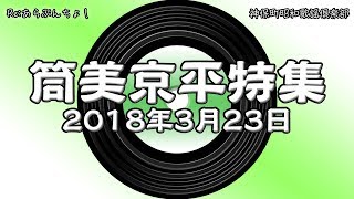 神保町昭和歌謡倶楽部　筒美京平特集　（Re:あらぶんちょ！#57） 2018/3/23