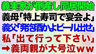 【スカッとする話】義実家が倒産し同居を始めると、義母「特上寿司で宴会するわよ！」義父「発泡酒だと？生ビール出せ！」と言うので私「出て行って下さい！」→まさかの展開に義両親が大号泣ｗｗｗ