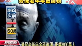 20121211 公視晚間新聞 勞保費率調高0 5% 年金延後領