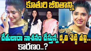 Kriti Shetty's Mother Is Ruining Her Daughters Life | Actress Krithi Shetty About Her Mother