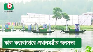 কাল কক্সবাজারে প্রধানমন্ত্রীর জনসভা