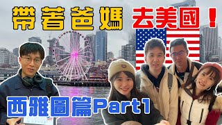 【帶著爸媽去美國】美國大型旅遊企劃，西雅圖篇 Part1｜太空針塔Space Needle、碼頭渡輪Argosy Cruises、都是蠟燭的古堡餐廳