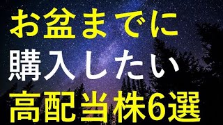 【厳選】今年のお盆までに購入を検討している高配当株6選