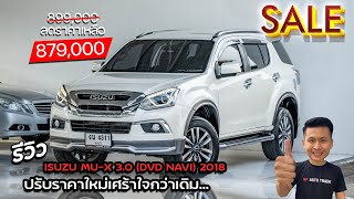 SALE SALE SALE พี่ไม่ซื้อ ทนไหวเหรอ.. รีวิว ISUZU MU-X 3.0 DVD Navi 2WD 2018 สภาพดี รถมือสอง ราคาถูก