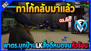 ทาโก้กลับมาทำตร.คึก พาบุกบ้านLKสั่งตีให้หมดจนหัวร้อนอย่างฮา | GTA V | FML | EP.2309