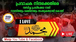 പ്രവാചക നിന്ദക്കെതിരെ ദക്ഷിണയും സമസ്തയും പ്രതിഷേധ റാലിയും സമ്മേളനവും l kaniyapuram msip 9847759777