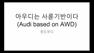 아우디는 전륜기반? 사륜기반? 아우디는 사륜기반이다 (Audi based on AWD)