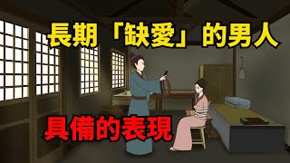 長期「缺愛」的男人，逃不過這幾個表現，藏也藏不住【俗語典籍】#為人處世#國學智慧#交友#識人