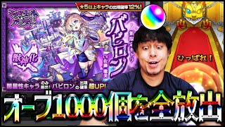 【モンスト】新限定『バビロン』狙って1000個全放出....【ぎこちゃん】