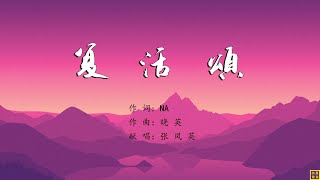 复活颂 - 精选诗歌第2095首（词：NA; 曲：晓英；唱：张凤英）