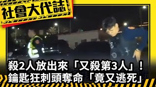 《社會大代誌》殺2人放出來「又殺第3人」! 鑰匙狂刺頭奪命「竟又逃死」