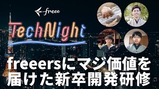 freee Tech Night 「freeersにマジ価値を届けた新卒開発研修」