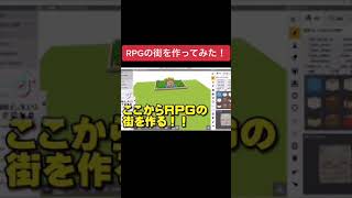 【ゲーム制作】RPGで出てきそうな街を作ってみた！#shorts