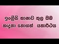 ඉංග්‍රීසි බැරිම අයට උගන්වන english bank වාසල සර් i english courses i the english bank giribawa i