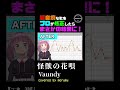 【怪獣の花唄】超音痴な歌をプロが修正したらまさかの結果に【covered by morumu】 shorts