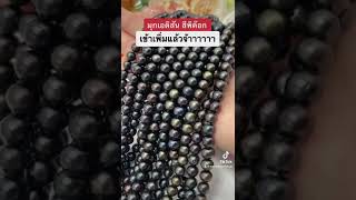 #ไข่มุกเอดิสันสีพิค๊อก #รีวิว มุกเอดิสัน มุกสตูล #Satunpearl #เครื่องประดับ #ราคาถูกมาก