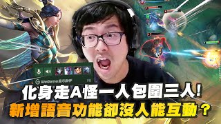 【DinTer】新增語音功能卻沒人能互動？神射手齊勒斯Xerath SUP +艾希Ashe AD 化身走A怪一人包圍三人！特哥超扯走位躲招猶如外掛？！牛逼輸出把對手當電腦打～