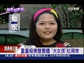 台重量級美聲 大女孩火辣出擊｜三立新聞台