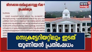 Access Control System ഏർപ്പെടുത്തുന്നതിനെതിരെ Secretariatൽ ഇടത് യൂണിയൻ പ്രതിഷേധം