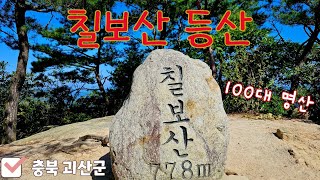 충북 괴산군 🗺 칠보산(해발 778m) ⛰️ 100대 명산 🏞 산행 🧗‍♂️ 등산 🥾