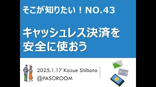 20250117キャッシュレス決済を安全に使おう