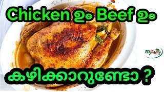 Chicken ഉം Beef ഉം കഴിക്കാറുണ്ടോ ?