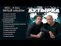 Бутырка Пятый альбом Альбом 2006