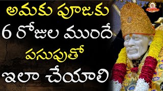 Amaku Pooja And Homam I అమకు పూజకు 6 రోజుల ముందే పసుపుతో ఇలా చేయాలి I Amaku Puja ela cheyali