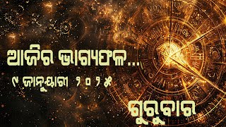 9th January 2025 | ଦୈନିକ ରାଶିଫଳ  | ଗୁରୁବାର | Dainika Rashiphala odia | rasifala today | ThursDay