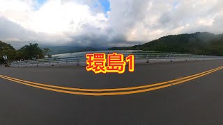 6月20日 環島1~台3線