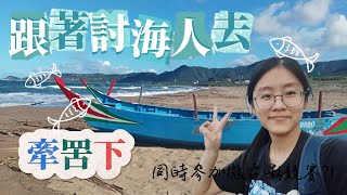 古老的傳承 - 金山牽罟【下集】！！最真實的牽罟拍攝就在這！！！【はるここ harukoko】