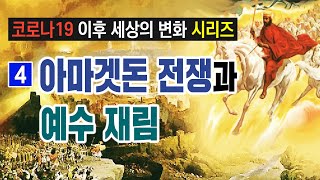 [코로나19 이후 세상의 변화] 04. 아마겟돈 전쟁과 예수재림 | 김대성 목사